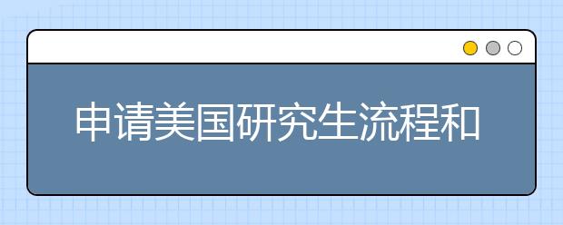 申请美国研究生流程和要求事项详解