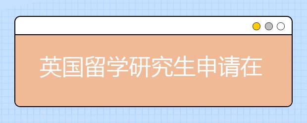 英国留学研究生申请在材料上怎么准备？