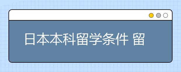 日本本科留学条件 留学生需要参加哪些考试