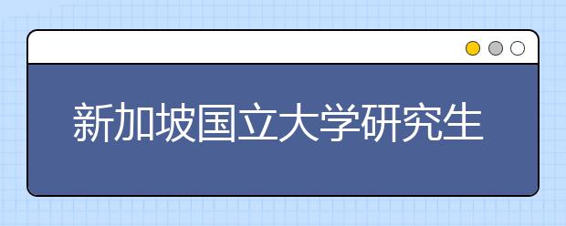 新加坡国立大学研究生的留学申请