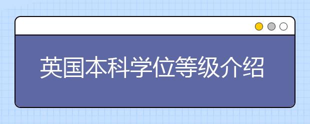 英国本科学位等级介绍