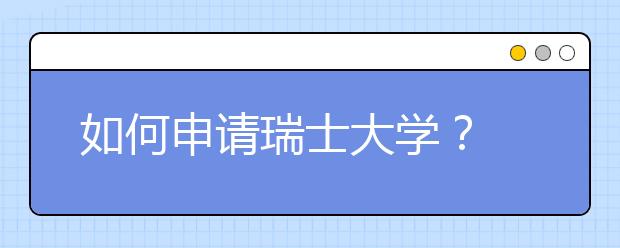 如何申请瑞士大学？