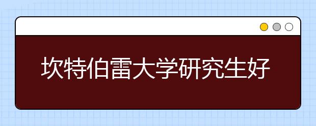 坎特伯雷大学研究生好申请吗