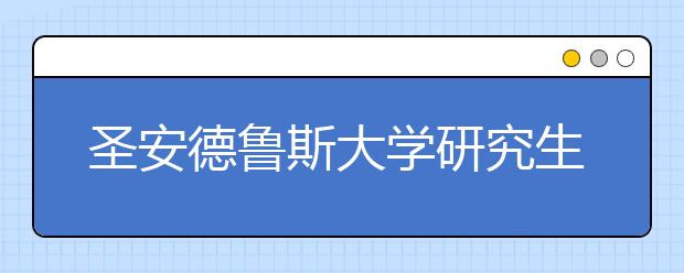 圣安德鲁斯大学研究生奖学金种类