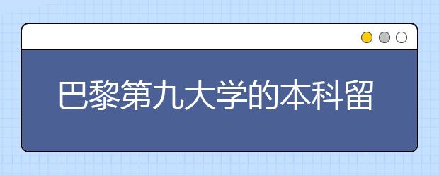 巴黎第九大学的本科留学怎么样