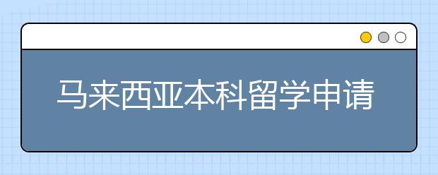 马来西亚本科留学申请时间段详情