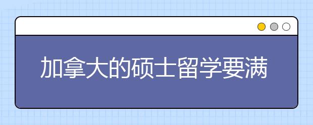 加拿大的硕士留学要满足哪些条件