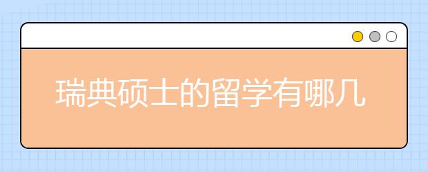 瑞典硕士的留学有哪几个条件