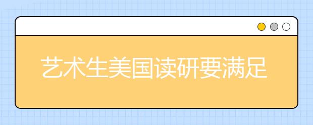 艺术生美国读研要满足的条件 美国部分艺术类大学排名