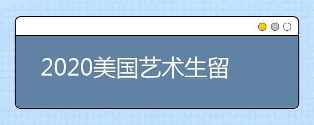 2020美国艺术生留学申请材料一览表