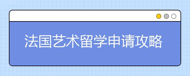 法国艺术留学申请攻略 读艺术有哪些优势