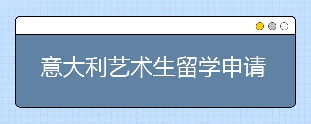 意大利艺术生留学申请攻略