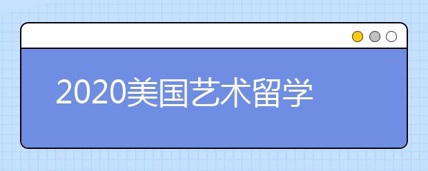 2020美国艺术留学申请条件一览表