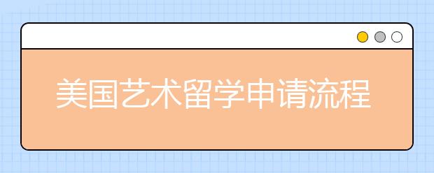 美国艺术留学申请流程是怎样的