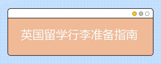 英国留学行李准备指南 赴英留学要带上哪些东西