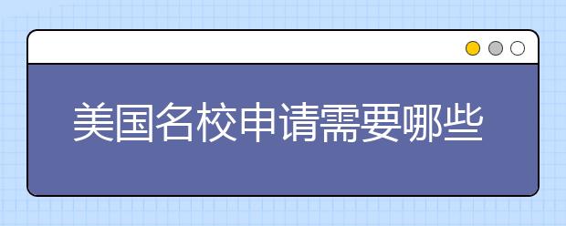 美国名校申请需要哪些材料？