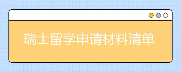 瑞士留学申请材料清单 办签证要准备哪些材料