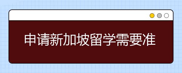 申请新加坡留学需要准备什么材料？