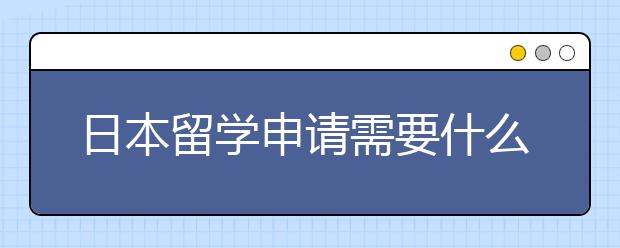 日本留学申请需要什么材料？