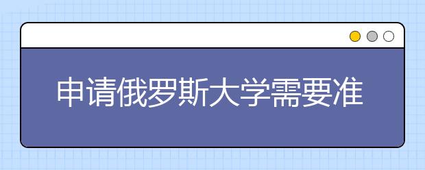 申请俄罗斯大学需要准备什么材料 申请流程是什么？