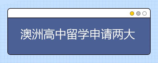 澳洲高中留学申请两大攻略