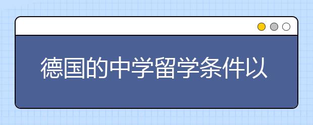 德国的中学留学条件以及费用详解