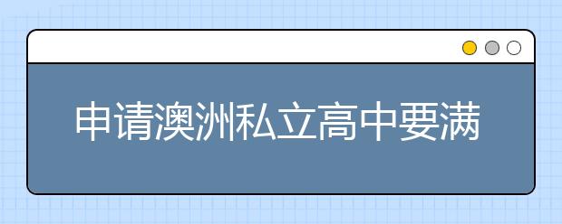 申请澳洲私立高中要满足哪些要求