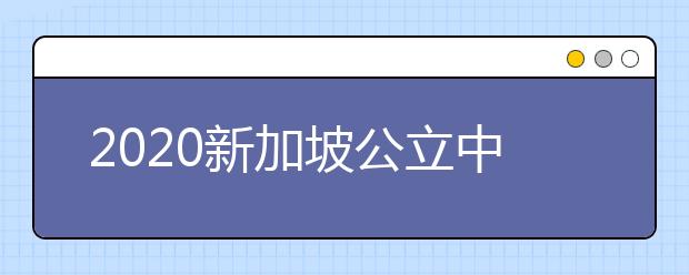 2020新加坡公立中学申请攻略 中学留学一年要多少钱