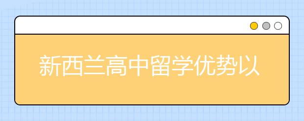 新西兰高中留学优势以及入读要求