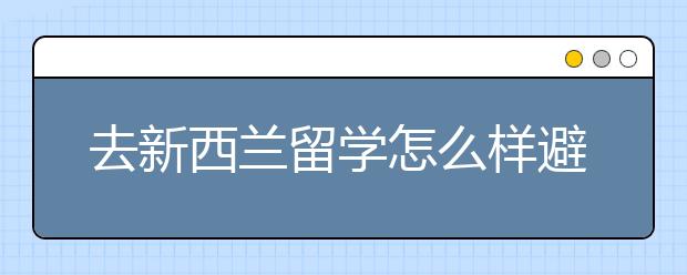 去新西兰留学怎么样避免挂科？