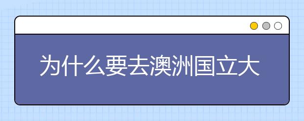 为什么要去澳洲国立大学读商学院