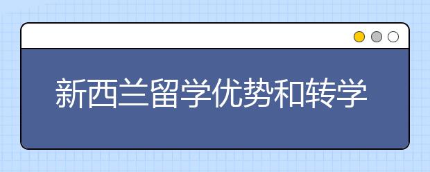 新西兰留学优势和转学分条件