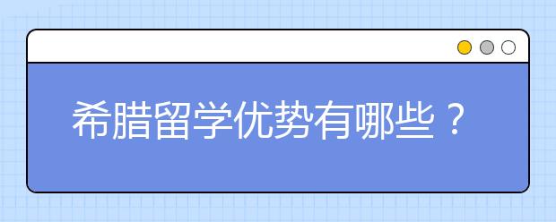 希腊留学优势有哪些？