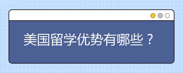 美国留学优势有哪些？