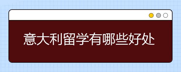 意大利留学有哪些好处？