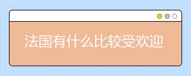 法国有什么比较受欢迎的留学城市