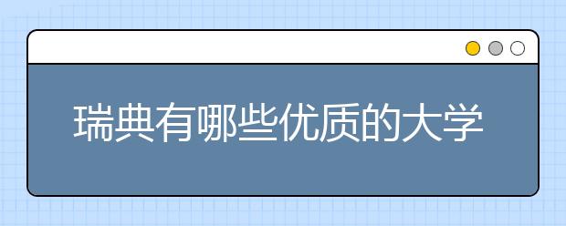 瑞典有哪些优质的大学值得留学