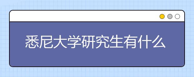 悉尼大学研究生有什么申请条件