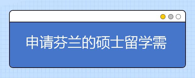 申请芬兰的硕士留学需要多少费用