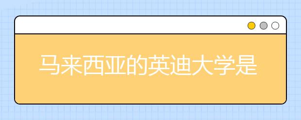 马来西亚的英迪大学是怎样的大学