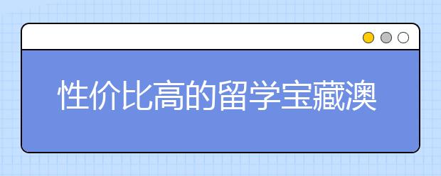 性价比高的留学宝藏澳大利亚塔斯马尼亚大学浅析