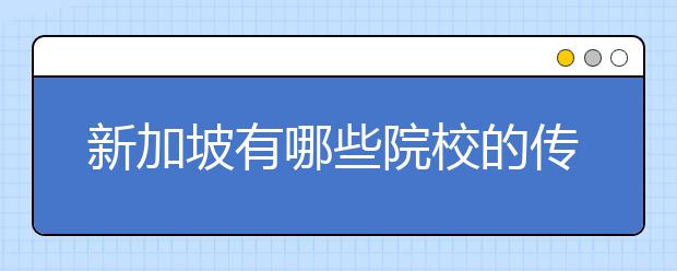 新加坡有哪些院校的传媒专业比较好