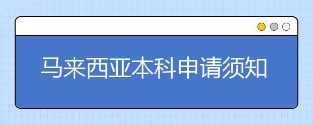 马来西亚本科申请须知 递交留学申请需要知道哪些事情