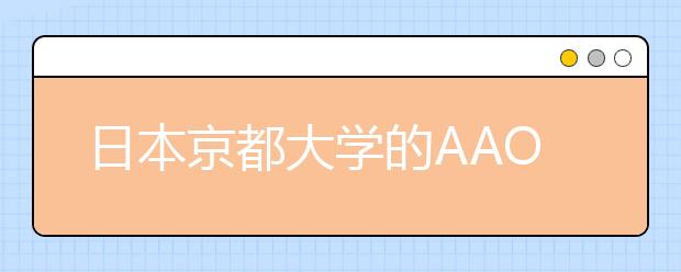 日本京都大学的AAO申请是什么