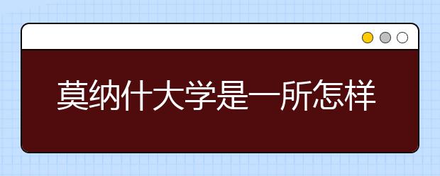 莫纳什大学是一所怎样的大学？