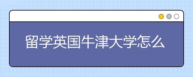 留学英国牛津大学怎么样