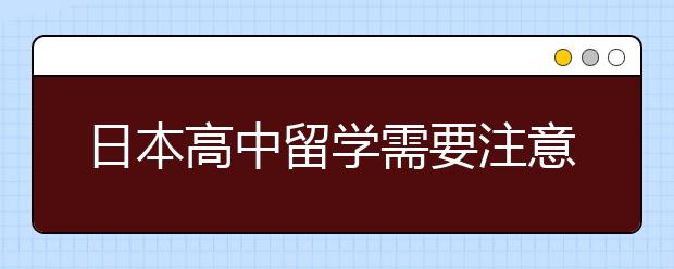 日本高中留学需要注意的