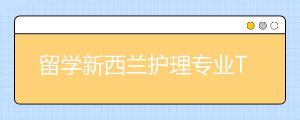 留学新西兰护理专业TOP10院校