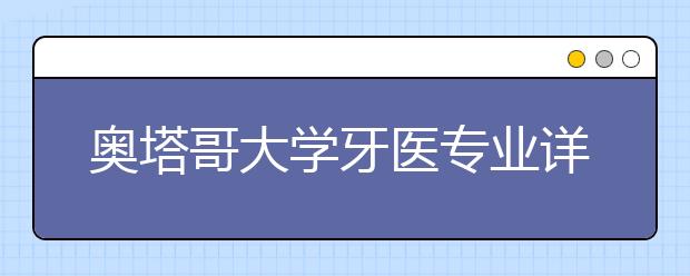 奥塔哥大学牙医专业详细情况