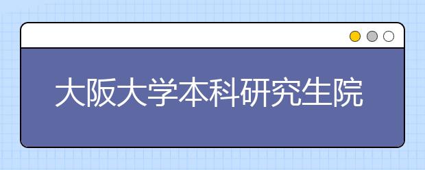 大阪大学本科研究生院系专业设置